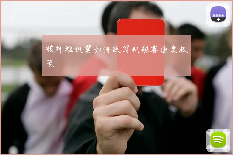 碳纤维帆翼如何改写帆船赛速度极限