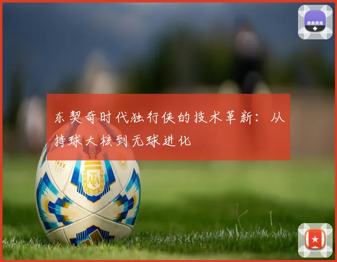 东契奇时代独行侠的技术革新：从持球大核到无球进化