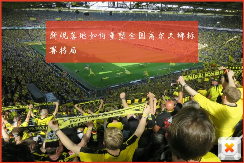 新规落地如何重塑全国高尔夫锦标赛格局
