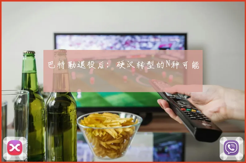 巴特勒退役后：硬汉转型的N种可能