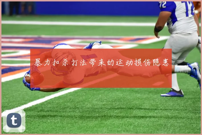 暴力扣杀打法带来的运动损伤隐患