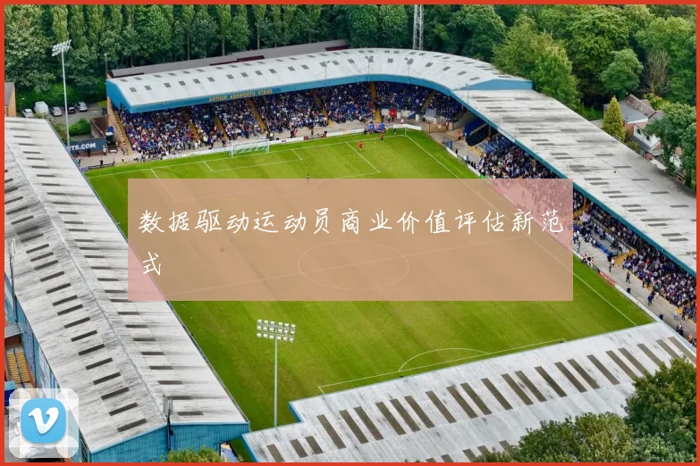 数据驱动运动员商业价值评估新范式