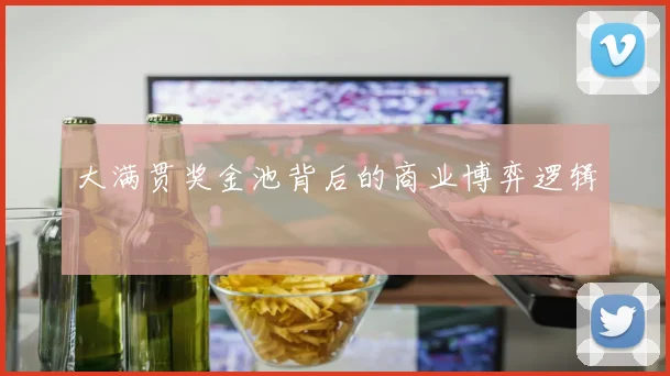 大满贯奖金池背后的商业博弈逻辑