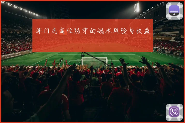 津门虎高位防守的战术风险与收益