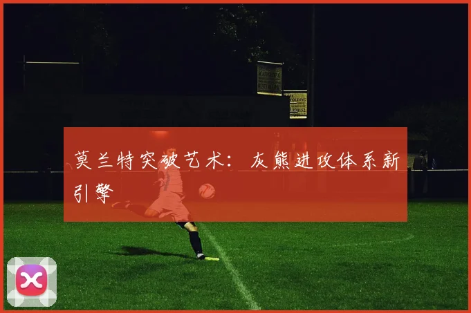 莫兰特突破艺术：灰熊进攻体系新引擎