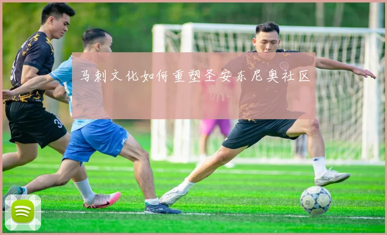 马刺文化如何重塑圣安东尼奥社区