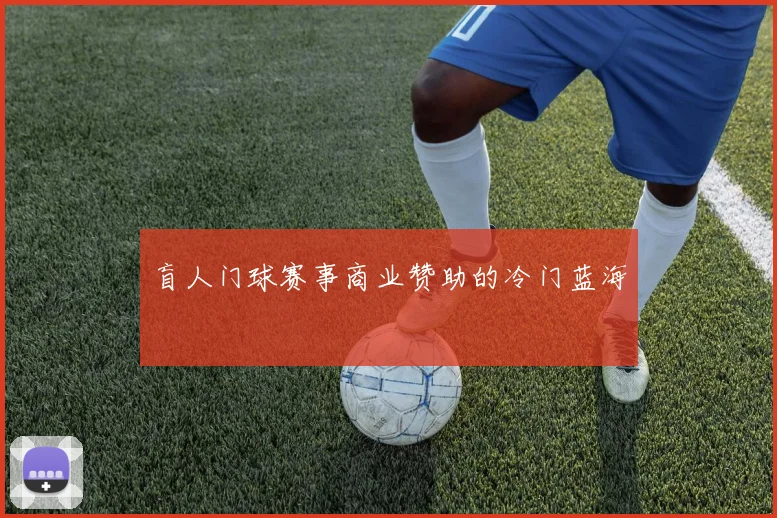 盲人门球赛事商业赞助的冷门蓝海