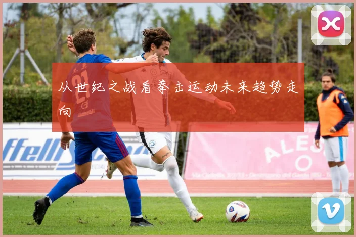 从世纪之战看拳击运动未来趋势走向