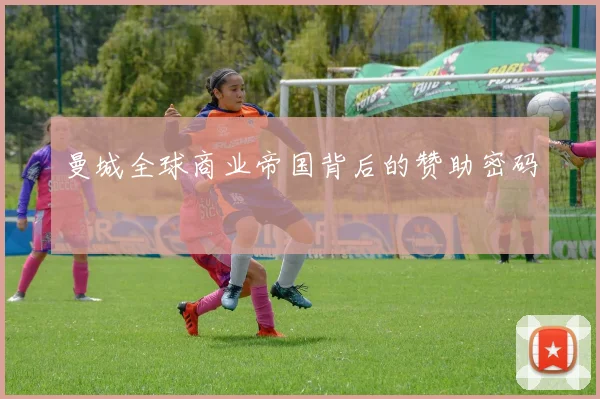 曼城全球商业帝国背后的赞助密码