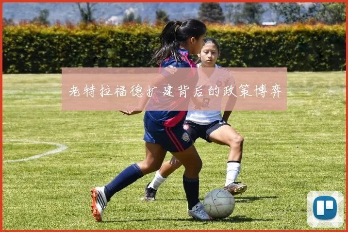 老特拉福德扩建背后的政策博弈