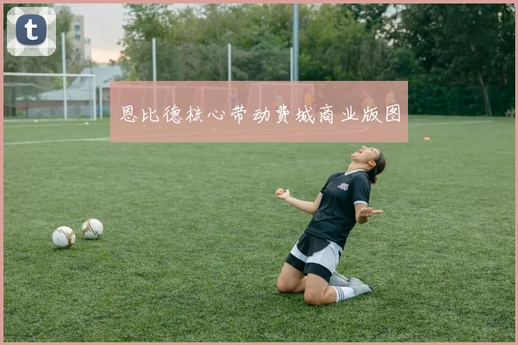 恩比德核心带动费城商业版图