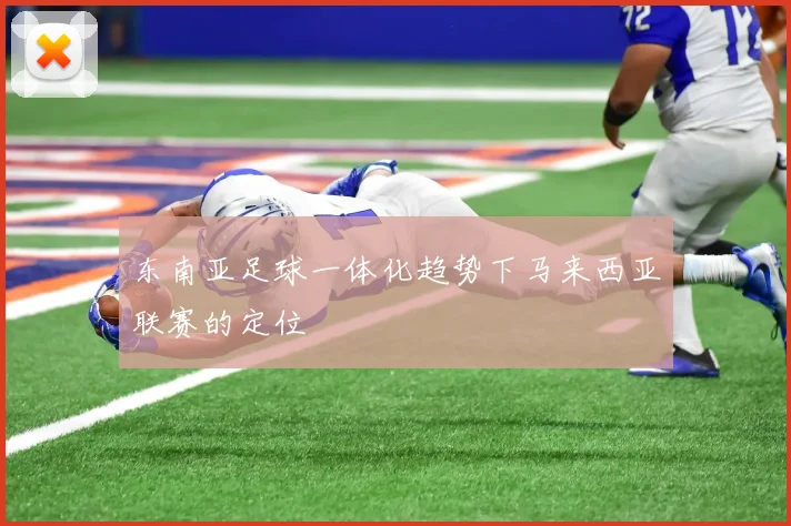 东南亚足球一体化趋势下马来西亚联赛的定位