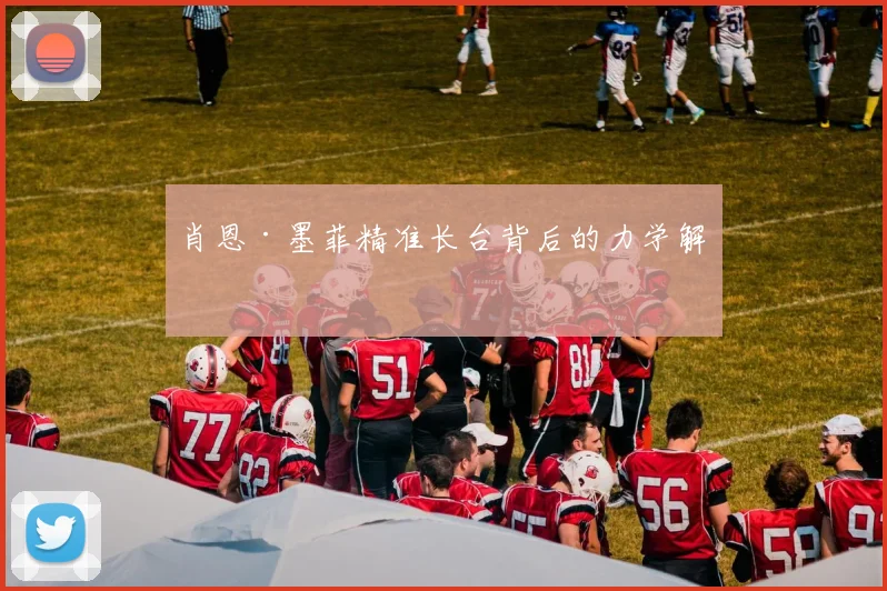 肖恩·墨菲精准长台背后的力学解析