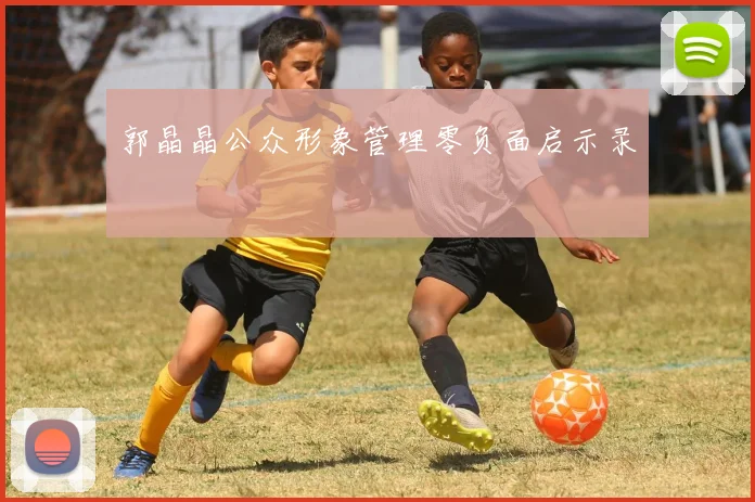 郭晶晶公众形象管理零负面启示录